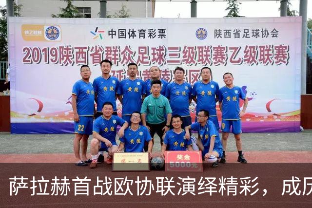 萨拉赫首战欧协联演绎精彩，成历史第三位达成此壮举